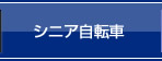 シニア自転車