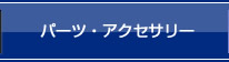 パーツ・アクセサリー