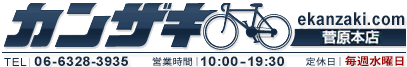 サイクルショップカンザキ菅原本店