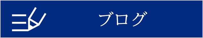 スタッフブログ