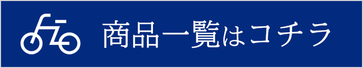 一般・電動自転車