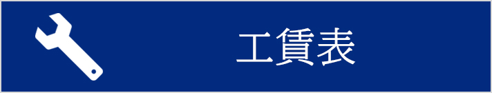 工賃表