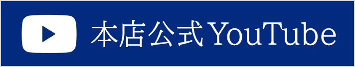 公式YouTubeチャンネル