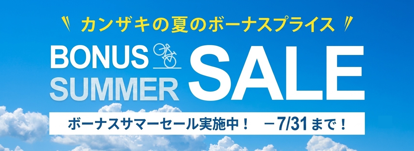 夏のボーナスセール