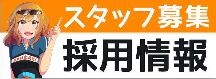 求人募集
