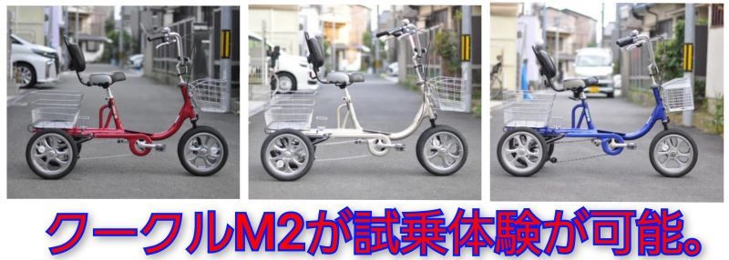 クークル M2が試乗体験ができます。