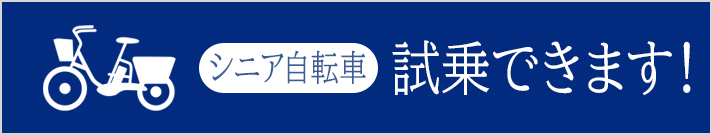 シニア自転車試乗